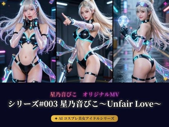 【AIコスプレ美女アイドルシリーズ #003 写真集&MV】〜星乃音ぴこ〜Unfair Love〜〜 メイン画像