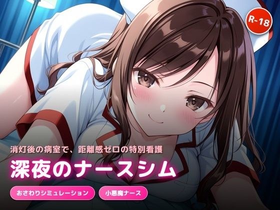 深夜の病室で出会った天然ナースにエッチなサービスをされるゲーム メイン画像