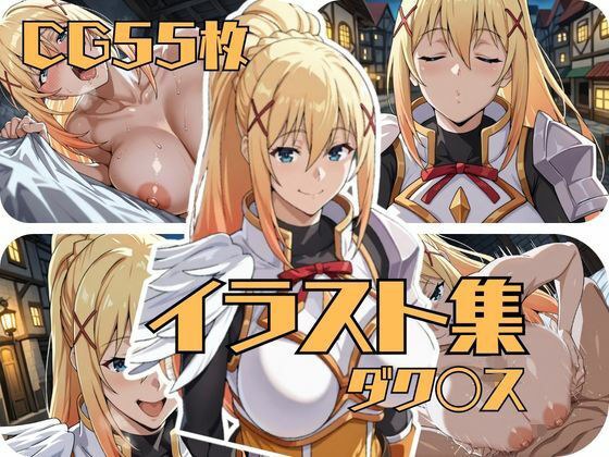 ダク〇スのイラスト集 メイン画像