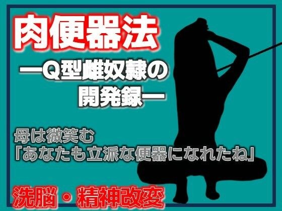肉便器法 ---Q型雌奴●の開発録---