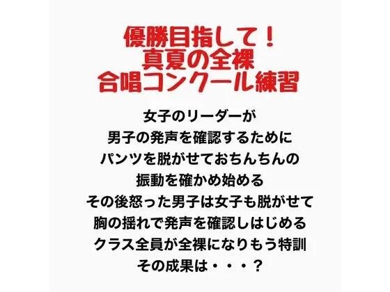 真夏の全裸合唱コンクール練習 メイン画像
