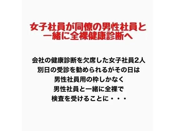 女子社員が同僚の男性社員と一緒に全裸健康診断へ！ メイン画像