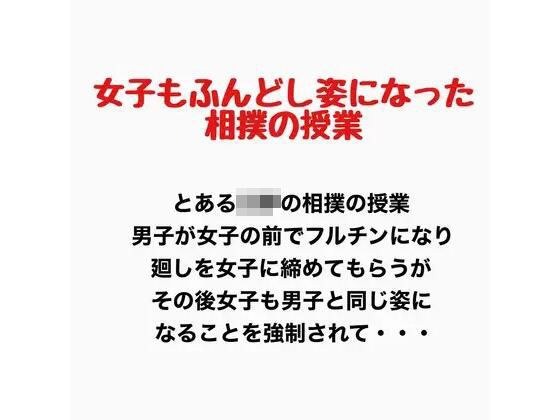 女子もふんどし姿になった相撲の授業 メイン画像