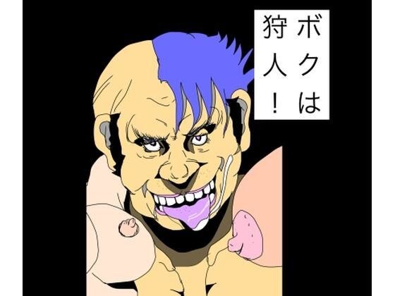ボクは狩人!