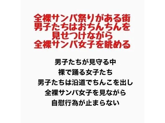 全裸サンバ祭りがある街。男子たちはおちんちんを見せつけながら全裸サンバ女子を眺める。 メイン画像
