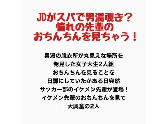JDがスパで男湯覗き?憧れの先輩のおちんちんを見ちゃう! メイン画像