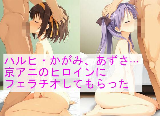春日、加贺美、梓……京阿尼女主角给我口交