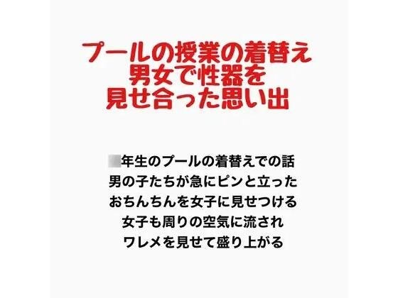 プールの授業の着替え、男女で性器を見せ合った思い出 メイン画像