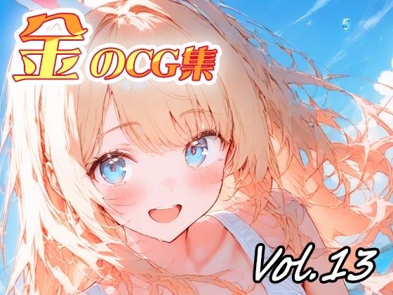 金のCG集vol13 メイン画像