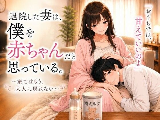 My wife, who has been discharged from the hospital, thinks of me as a baby. ~I can't go back to being an adult at home~