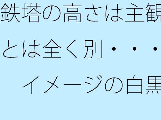钢塔的高度与主观完全不同……黑白图像 メイン画像