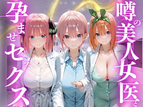 噂の美人女医と孕ませセックス 五等分の◯嫁編 メイン画像