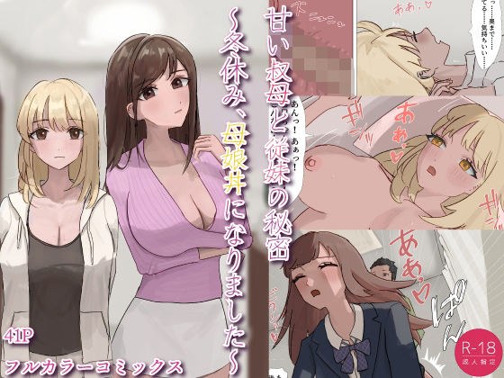 甘い叔母と従妹の秘密〜冬休み、母娘丼になりました〜 メイン画像