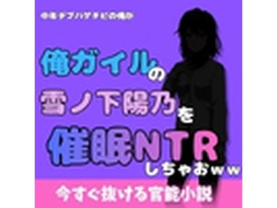 我这个中年胖秃头应该和《Ore Guile》的雪之下日野睡NTR哈哈