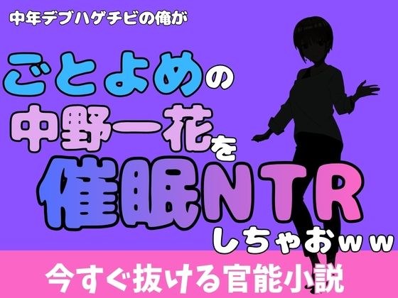 I, a middle-aged fat bald guy, should NTR sleep with Ichika Nakano from “Gotoyome” lol