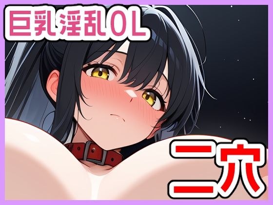 強欲性欲女子はそれでも愛されたい メイン画像