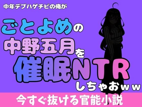 中年デブハゲチビの俺が『ごとよめ』の中野五月を睡眠NTRしちゃおww メイン画像