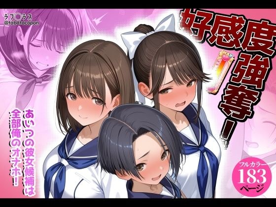 好感度強奪！あいつの彼女候補は全部俺のオナホ メイン画像