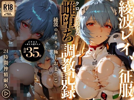 【イラスト+アニメ付き】綾波レイ、征服!クローン美少女雌堕ち調教記録〜綾波のキツキツ極上おま●こ24時間搾精耐久〜