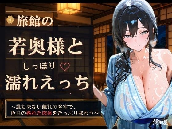 与旅馆的年轻妻子湿性交