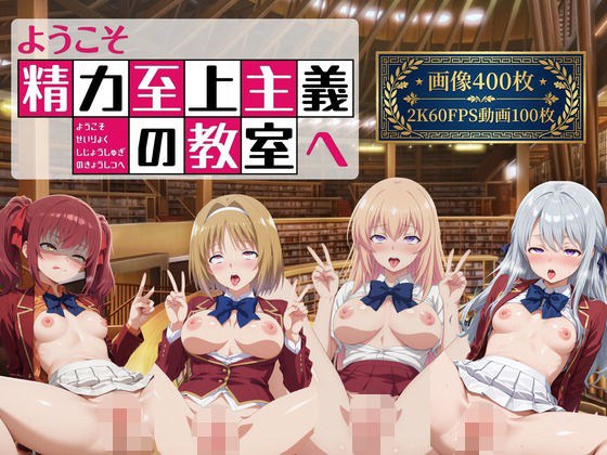 ようこそ精力至上主義の教室へ2【2K動画100本,画像400枚】