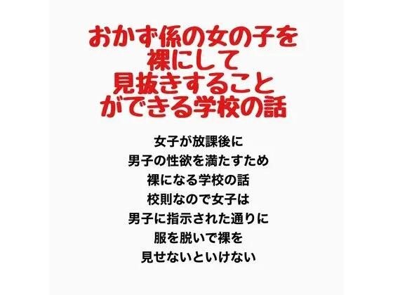讲述一所学校的故事,在那里你可以看穿负责配菜的裸体女孩。