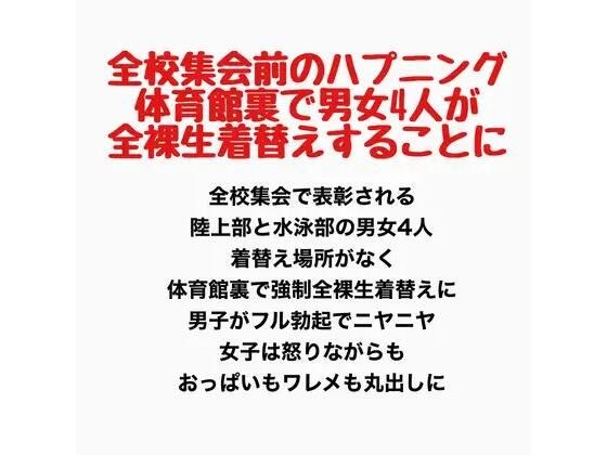 全校集会前のハプニング、体育館裏で男女4人が全裸生着替えすることに メイン画像