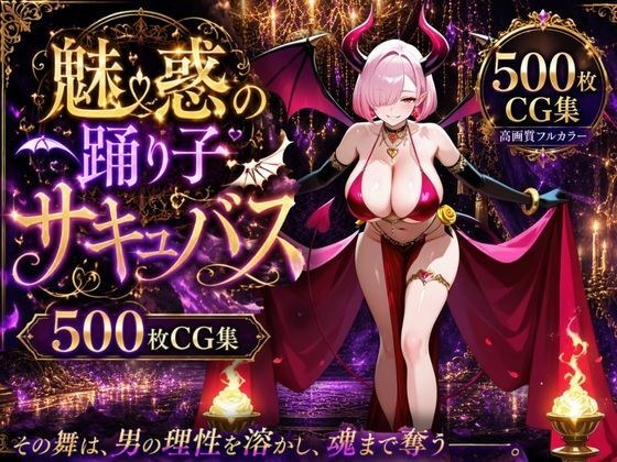 迷人的舞者魅魔