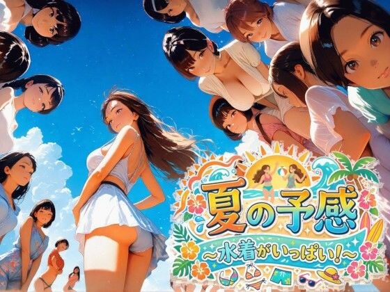 夏の予感 〜水着がいっぱい!〜