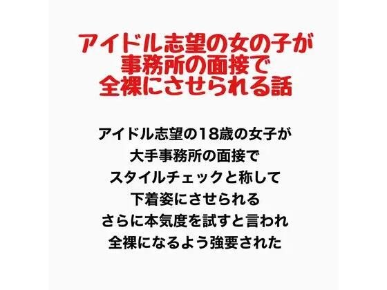 讲述一个想成为偶像的女孩被迫脱光衣服去经纪公司面试的故事。