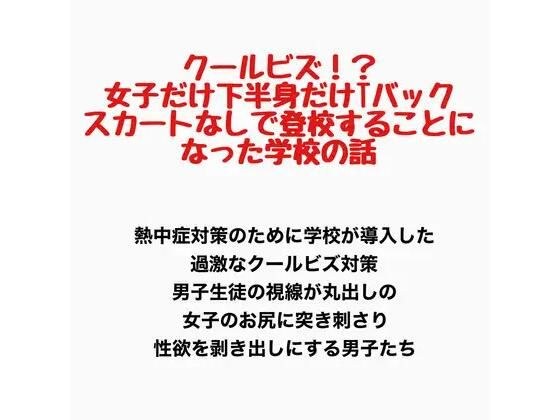 很酷的生意! ?一所学校只要求女孩穿丁字背心、不穿裙子上学