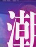 潮吹き地獄〜抗えない快感に負けちゃう!〜【桑〇千雪&櫻〇桃華編】