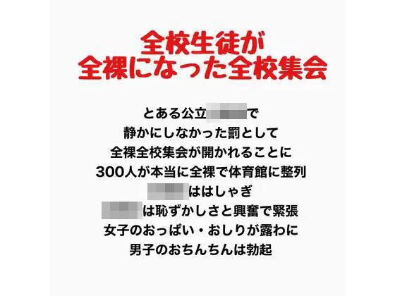 全校集会,所有学生全裸