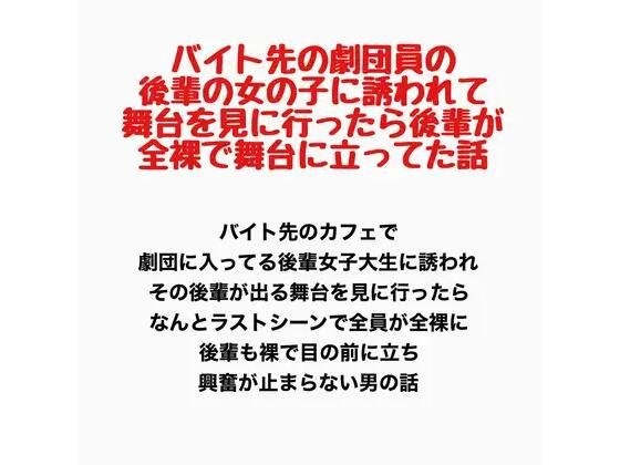 バイト先の劇団員の後輩の女の子に誘われて舞台を見に行ったら、後輩が全裸で舞台に立ってた話 メイン画像