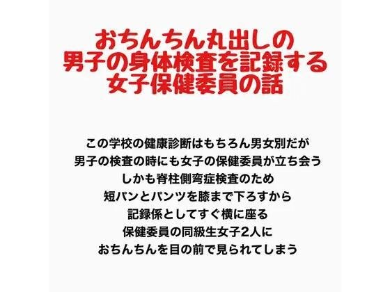 一名女卫生委员记录了一名阴茎裸露的男孩的体检故事。