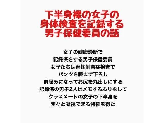 一名男性健康委员记录一名裸体女孩腰部以下身体检查的故事。