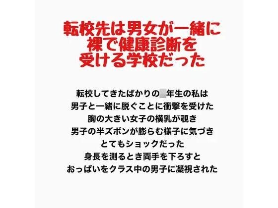 我转学到的学校是一所男女裸体一起接受健康检查的学校。