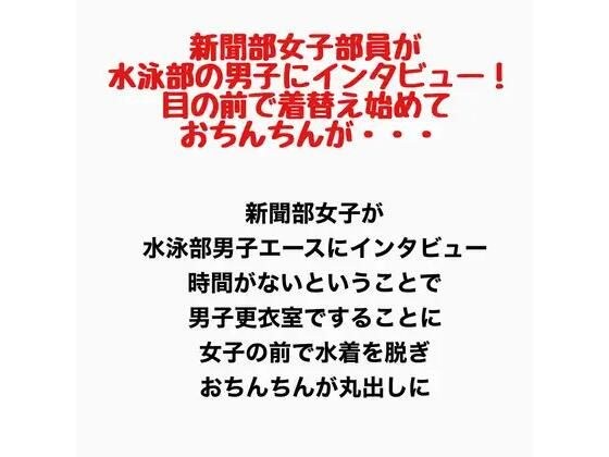 报社女社员采访游泳社男社员!我开始在我和我的阴茎面前换衣服......