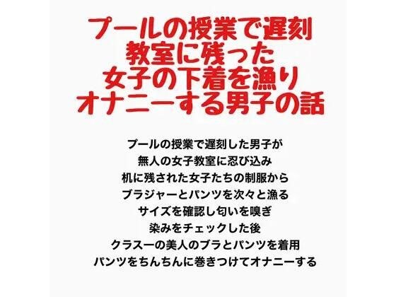 一个关于一个男孩在台球课上迟到并通过翻查留在教室里的女孩的内衣来自慰的故事。