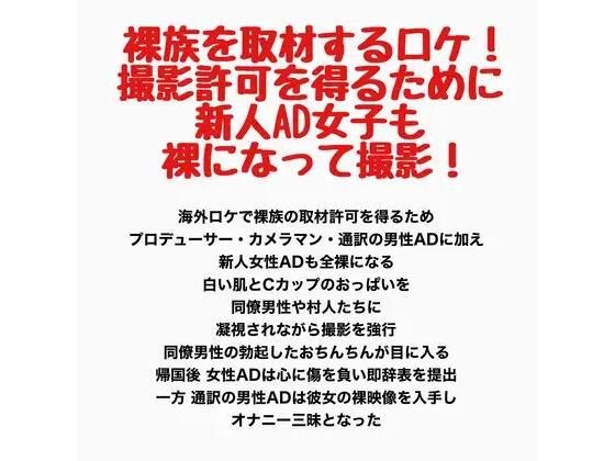 裸族を取材するロケ!撮影許可を得るために新人AD女子も裸になって撮影! メイン画像