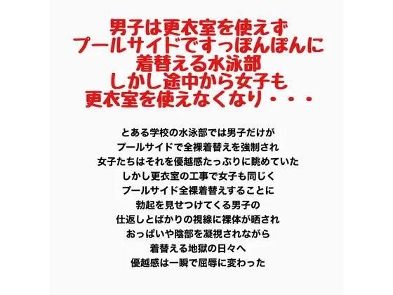 男子は更衣室を使えずプールサイドですっぽんぽんに着替える水泳部。しかし途中から女子も更衣室を使えなくなり・・・ メイン画像