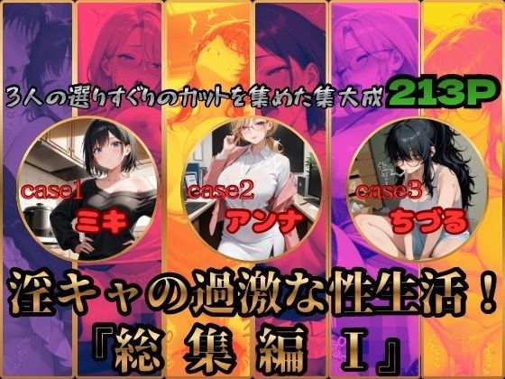 淫キャの過激な性生活!総集編I