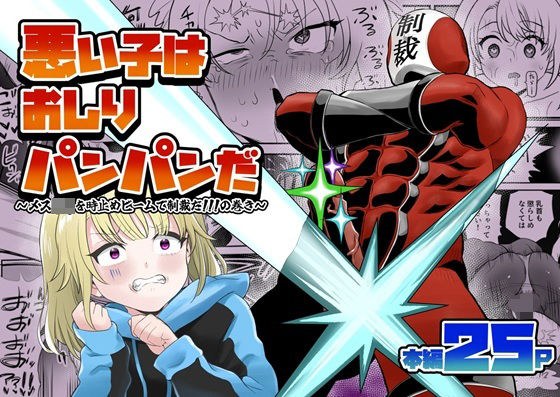 悪い子はおしりパンパンだ 〜メス○キを時止め..