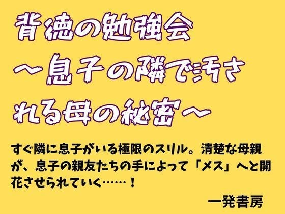 不道德学习会~在儿子身边弄脏的母亲的秘密~