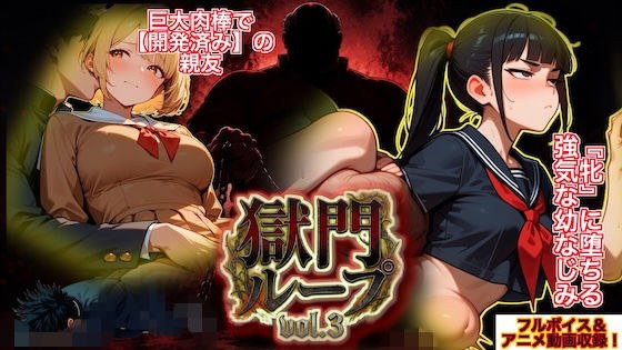 『獄門ループvol.3 〜絶対敗北の孕ませNTRゲーム。義父の巨大肉棒に開発済みの親友と、牝に堕ちる強気な幼馴染〜【フルボイス動画フィニッシュ】』
