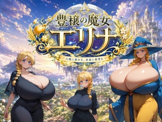 豊穣の魔女エリナ メイン画像