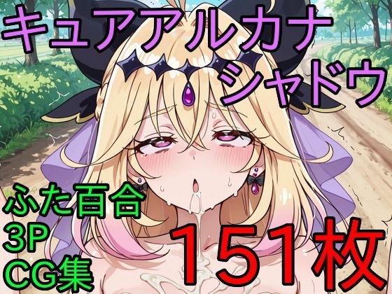キ〇アアル〇ナ・シ〇ドウ ふた百合3PCG集