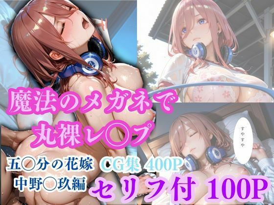 [Naked with magic glasses] The 5◯ minute bride ~ Middle ◯ Miku edition ~
