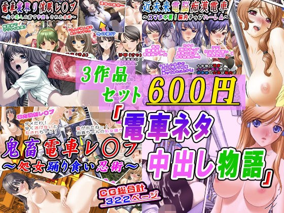 【3件套600日元】《电车故事中出故事》 メイン画像