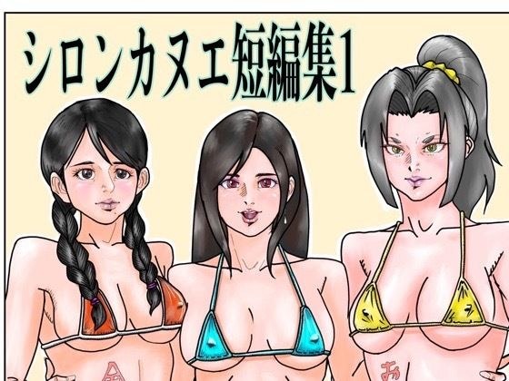 Shironkanue short story collection 1